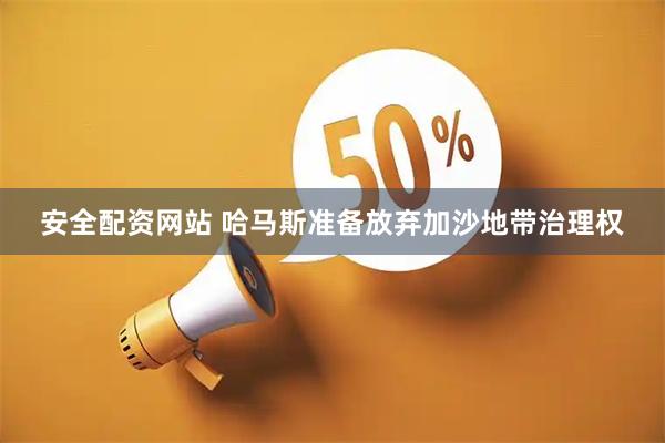 安全配资网站 哈马斯准备放弃加沙地带治理权
